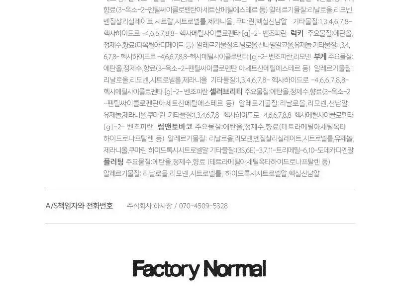 [NEW] 팩토리노멀 드레스퍼퓸 플러팅 100ml 상세페이지 18